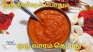 Poondu Milagai Chutney || பூண்டு மிளகாய் துவையல் || Garlic Chutney || காரச்சட்னி || Kadaai Samaiyal