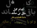 کدام عمل باقی می ماند و تو را جاویدان می سازد سوره مبارکه الکهف آیه ۴۶ ۴۹ اسلام قرآن تفسیر قرآن 