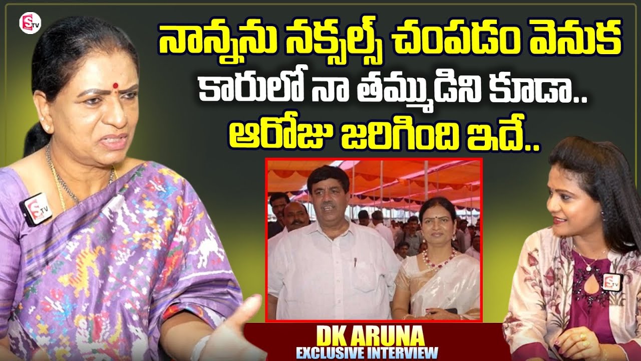 DK Aruna Emotional Words About Her Father And Brother | DK Aruna Interview