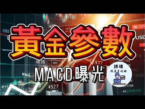 【驚人秘密】MACD 發明人沒告訴你的「關鍵參數」！一調整就賺翻！???? 最神MACD買賣攻略 只要3步 10分鐘學會 | 期貨 外匯 加密貨幣都適用