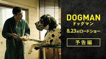 『ドッグマン』本予告編