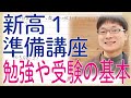 【新高1準備講座】春から高校生になる中学生のために