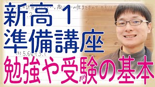 【新高1準備講座】春から高校生になる中学生のために