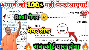 4 मार्च वाला विज्ञान का असली पेपर 2025/science paper 2025 class 10th/ems with anurag sir/gyanoday ke