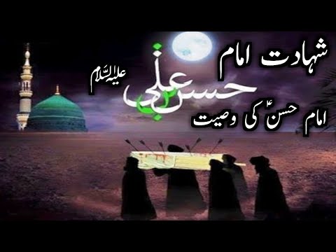 28-safar-shahadat-||-imam-hasan-a.s-ki-wasiyat-||-imam-hasan-a.s-ki-shahadat-zikr-e-masaib