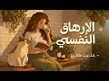 أشياء أمارسها حين تنخفض طاقتي بودكاست