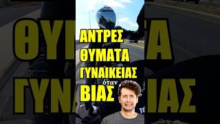 Άντρες θύματα γυναικείας βίας! #ελλαδα #ειδηδρις #νεα #news #βια #αντρες #γυναικες #εκφοβισμος