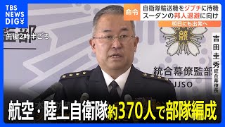 「輸送機をジブチまで移動させ待機を命じた」スーダンの邦人退避に向け 航空・陸上自衛隊約370人で部隊編成｜TBS NEWS DIG