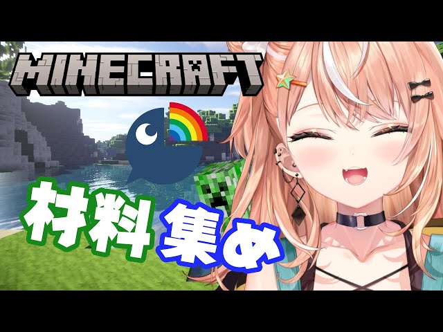 【Minecraft】inにじ鯖　静かめ雑談 × おうち材料集め【五十嵐梨花 / にじさんじ】のサムネイル