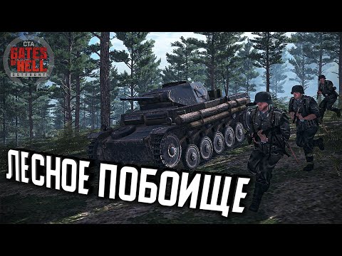 Видео: ДК - Лесное побоище ★ Call to Arms - Gates of Hell: Ostfront ★ #3