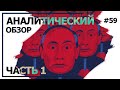 Компромат ФБК на Путина. Аналитический обзор с Валерием Соловьем #59 (часть 1)