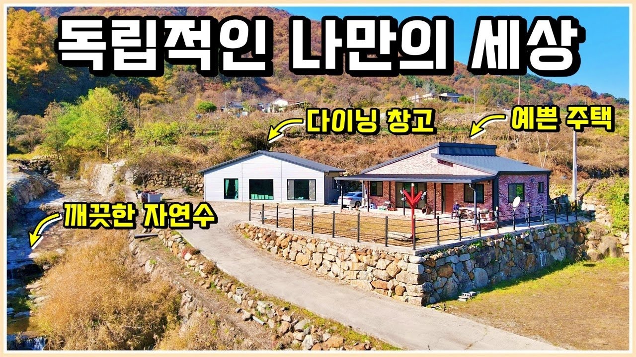 나만의 독립적인 공간에 다용도 창고와 예쁜 주택 매매 정보. 물소리도 좋구요 경치는 끝내줍니다. 경남 산청 부동산 주택 전원주택 매물 / 산청전원주택매매