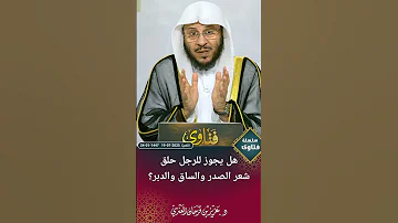 هل يجوز للرجل حلق شعر الصدر والساق والدبر عزيز فرحان العنزي 