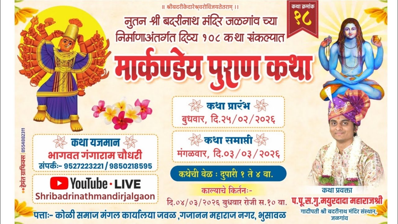 कथा क्रमांक 18 मार्कण्डेय पुराण दिवस ३