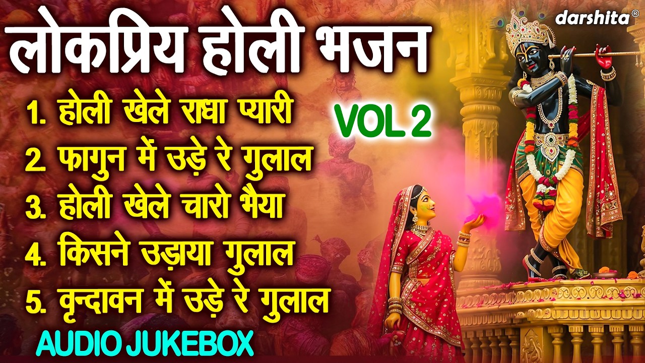 लोकप्रिय होली भजन Vol 2 | 🎶 राधा-रानी और कृष्ण की भक्ति भरी होली भजन | Holi Bhajan🌈 [AUDIO JUKEBOX]