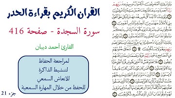 سورة السجدة صفحة 416 - احمد ديبان