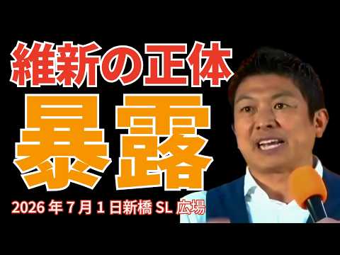 維新の正体を暴露！参政党臨時街頭演説 2026年7月1日@新橋SL広場 #参政党 #日本人ファースト #神谷宗幣 #維新の正体