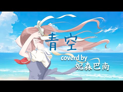 【 AIR 】青空 aozora / Lia【 妃森巴南 cover 】