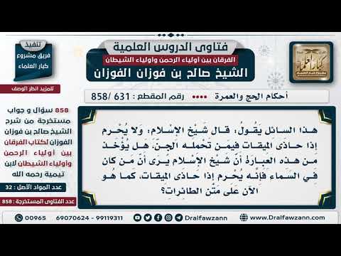 [631 -858] قال ابن تيمية: (ولا يحرم إذا حاذى الميقات فيمن تحمله الجن) هل يقال أيضا فيمن مر بالطائرة؟