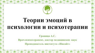 25.05.23 Граница А.С. Теории эмоций в психологии и психотерапии