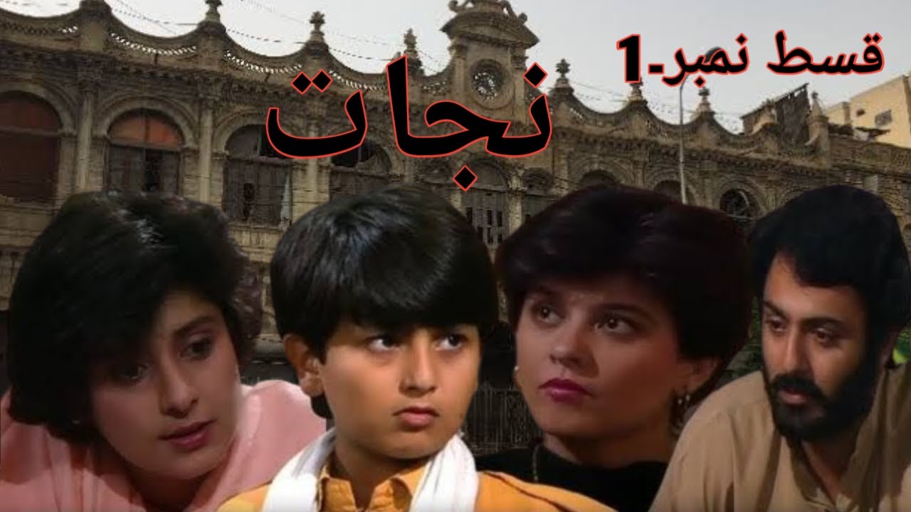 Nijaat | PTV old drama nijaat episode 1 | nijaat episode 1 | old drama