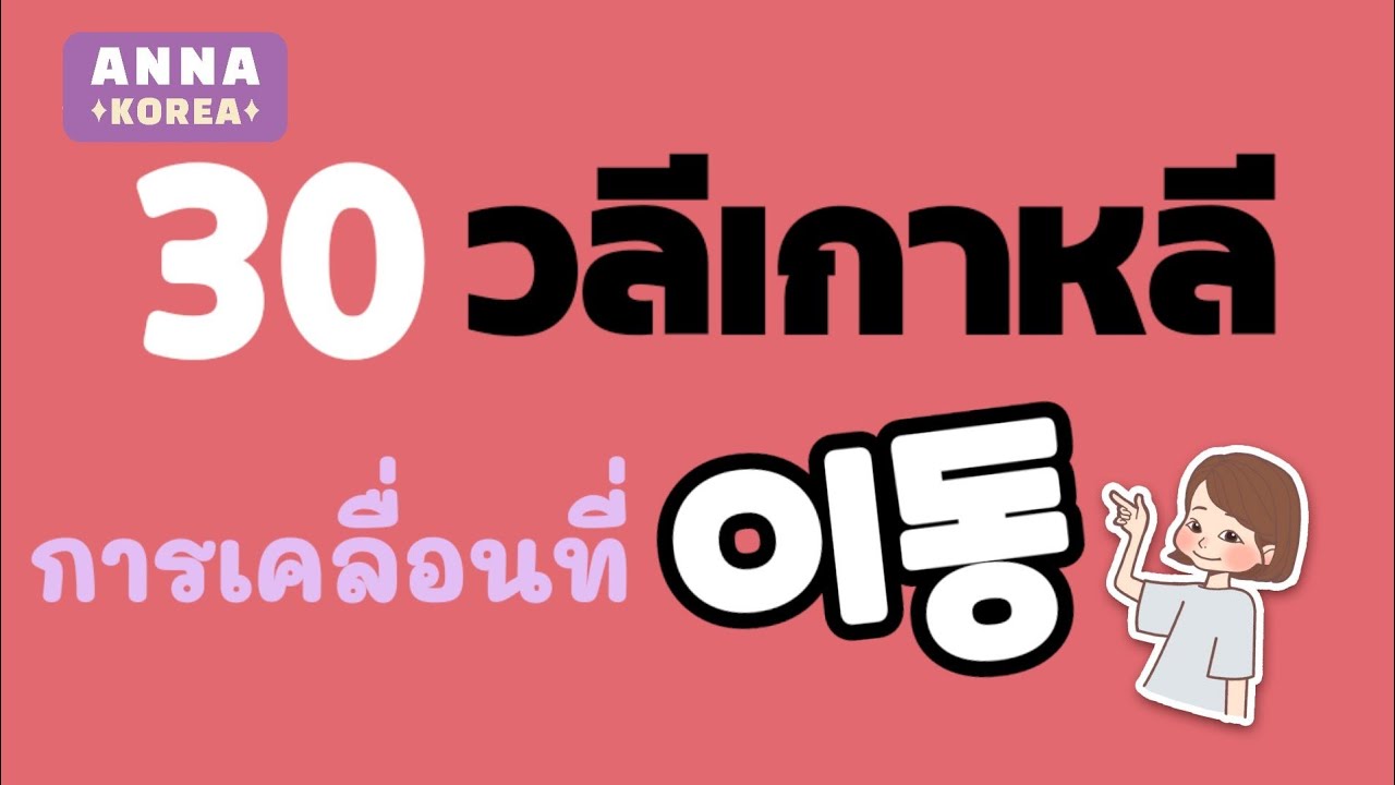 30 วลีเกาหลี สั้น ง่าย ใช้ได้ทันที | ANNA KOREA