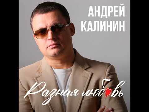 Андрей Калинин - Чёрные очки