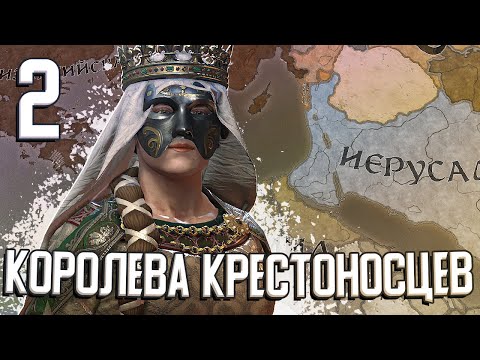 видео: КОРОЛЕВА КРЕСТОНОСЦЕВ в Crusader Kings 3 (CK3: Иерусалим) #2