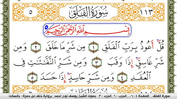 سورة الفلق مكتوبة يوسف نوح احمد برواية خلف عن حمزة بالسكت العام