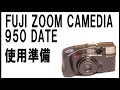 FUJI ZOOM CAMEDIA  950 DATE 使用前準備