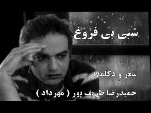 حمیدرضا ظریف پور مهرداد شبی بی فروغ  