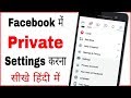 Facebook Me Private Settings Kaise Kare |All About Facebook Private Settings You Should Know