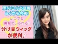 雨の日の髪の悩み「くせ毛」対策に分け目ウィッグが便利！