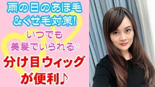 雨の日の髪の悩み「くせ毛」対策に分け目ウィッグが便利！