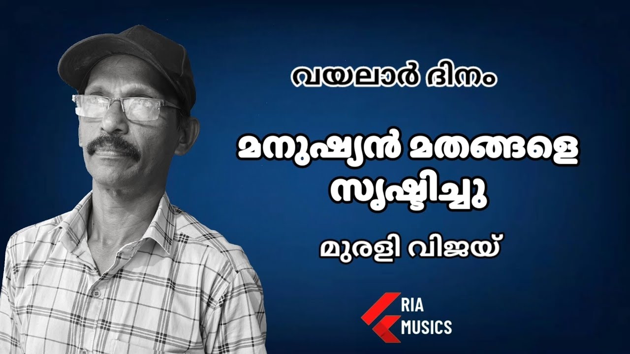 Manushyan Mathangale srishtichu | മനുഷ്യൻ മതങ്ങളെ സൃഷ്ടിച്ചു | Murali ...