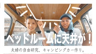 【自作キャンピングカー】遂に寝室の天井完成！照明設置から板貼り付けまで大公開！【夫婦でハイエース車中泊DIY #13】