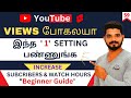 How to increase views and subscribers fast methods in youtube tamil  just 1 setting change  59