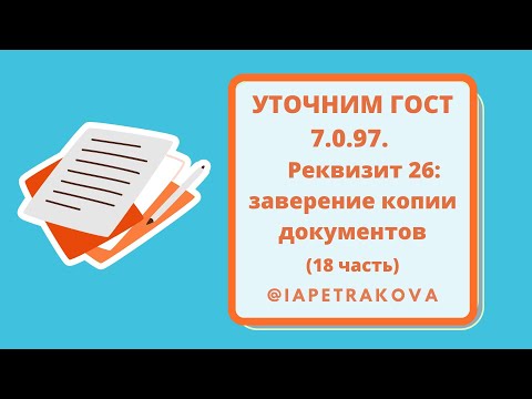 УТОЧНИМ ГОСТ 7.0.97. Реквизиты 26 (18 часть): заверение копии документов