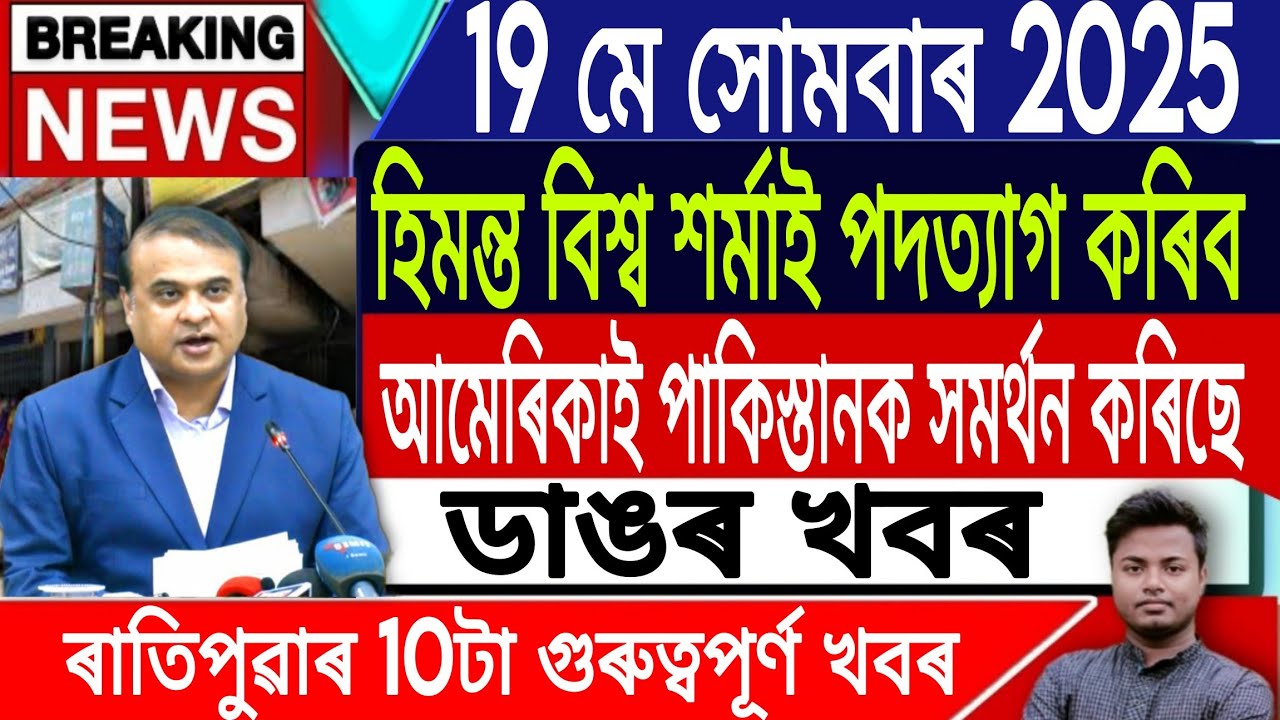 19 May Assamese News |Morning News/Assamese News Today/Assamese Top News/Assam/News/IsmailTechnology