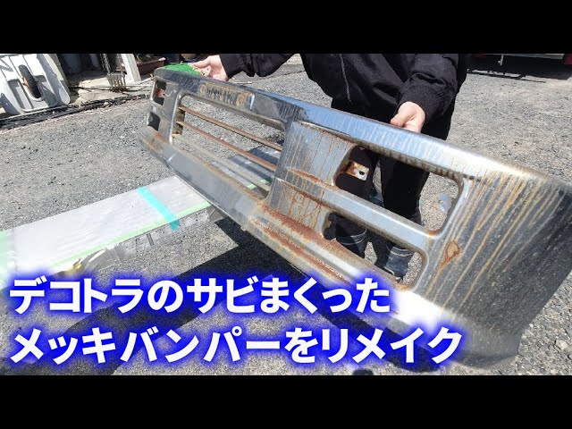 DIY整備】サビてしまったメッキバンパーをリメイクして復活 