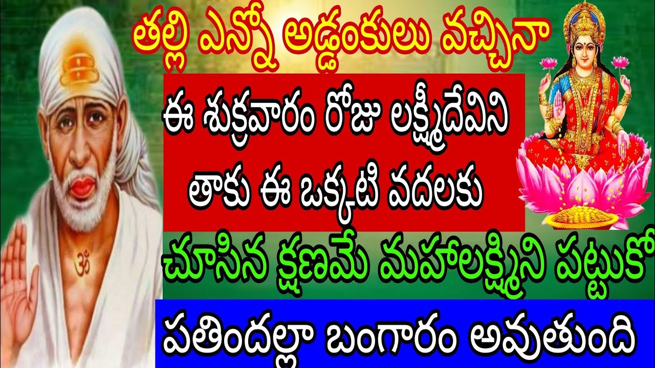 తల్లి ఎన్ని అడ్డంకులు వచ్చిన ఈశుక్రవారం రోజు లక్ష్మీదేవిని తక్కువ ఈఒక్కటి వదులుకో క్షణమే మహాలక్ష్మి