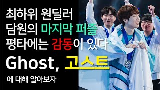 10위 원딜러부터 롤드컵 우승까지, 고스트에 대해 알아보자 [Ghost]