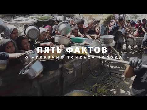 Новый доклад ООН: миллионы людей в мире находятся на грани голода