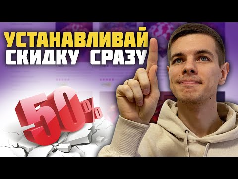 Как установить скидку на Вайлдберриз? Промокоды и отмена скидок Wildberries