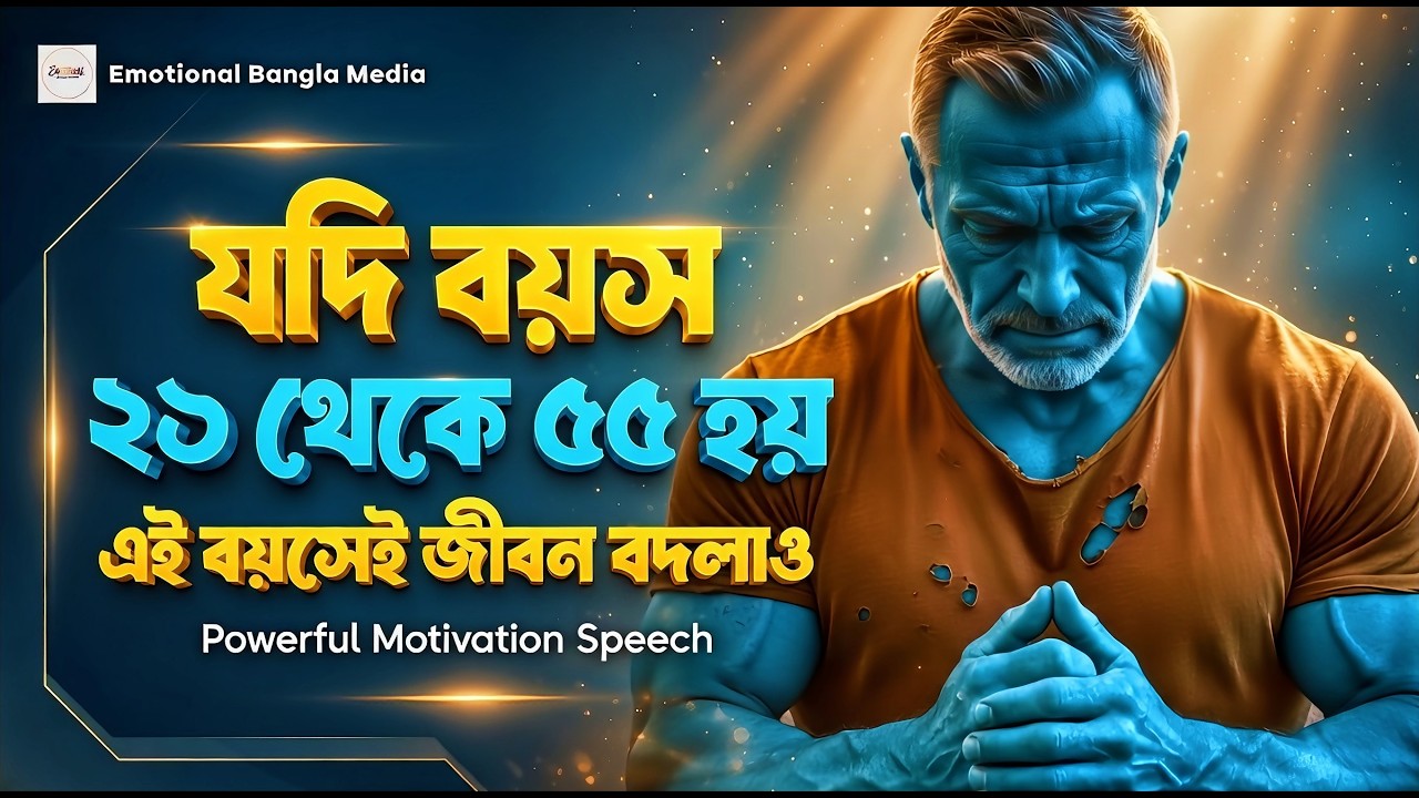 ‎২১ থেকে ৫৫ এই বয়সে জীবন বদলাও | মোটিভেশনাল কথা | Motivational Speech Bangla | Life Change
