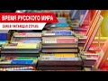 Время Русского мира: самая читающая страна
