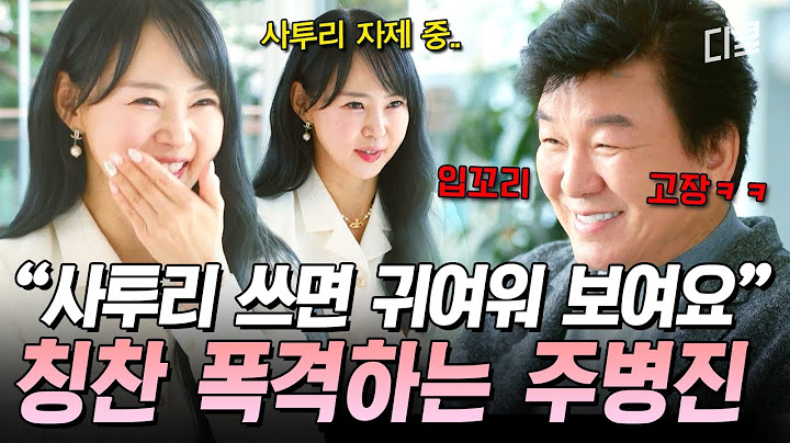 주병진에겐 너무 귀여운 그녀의 사투리😁 부담스럽지 않게 서로를 알아가는 그의 세 번째 맞선💘 #이젠사랑할수있을까4회