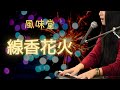 線香花火 - 風味堂【簡単ピアノ弾き語り】