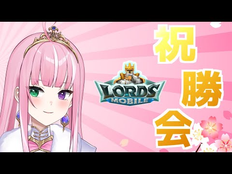 【ロードモバイル 祝勝会】みーあ姫殿下２位おめでとう！【姫乃桜みーあ】