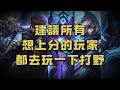 建議所有想上分的玩家,都去玩一下打野!